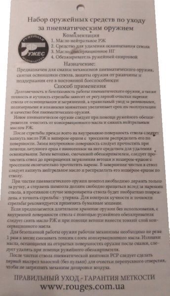 Набор оружейных средств Ружес по уходу за пневматикой (022245) 1779 фото