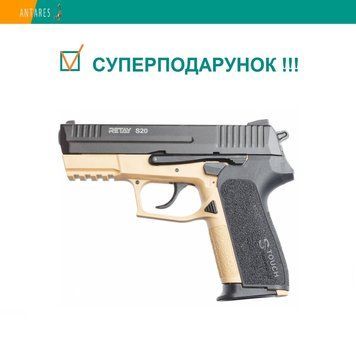 Пістолет стартовий Retay S20 Sig Sauer 2022 sand (S530105Y) 2173 фото