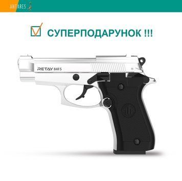 Пістолет стартовий Retay 84FS Beretta 84 хром (P630300C) 2130 фото