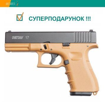 Пістолет стартовий Retay G17 Glock 17 tan (X314212R) 2172 фото